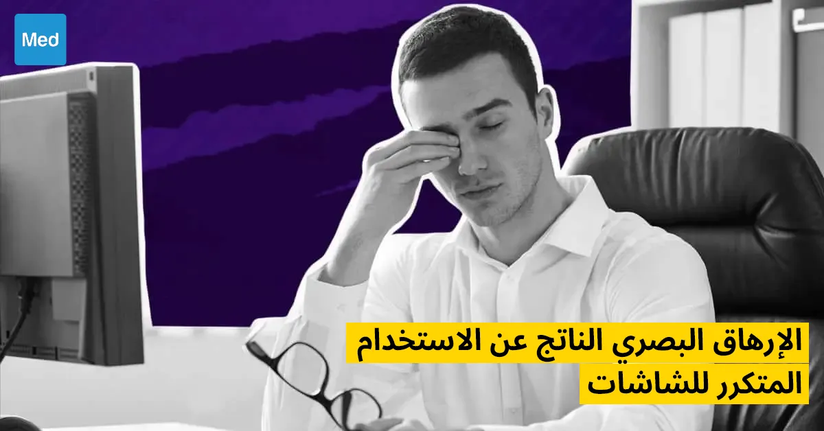 الإرهاق البصري الناتج عن الاستخدام المتكرر للشاشات 